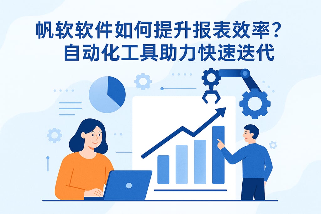 帆软软件如何提升报表效率？自动化工具助力快速迭代