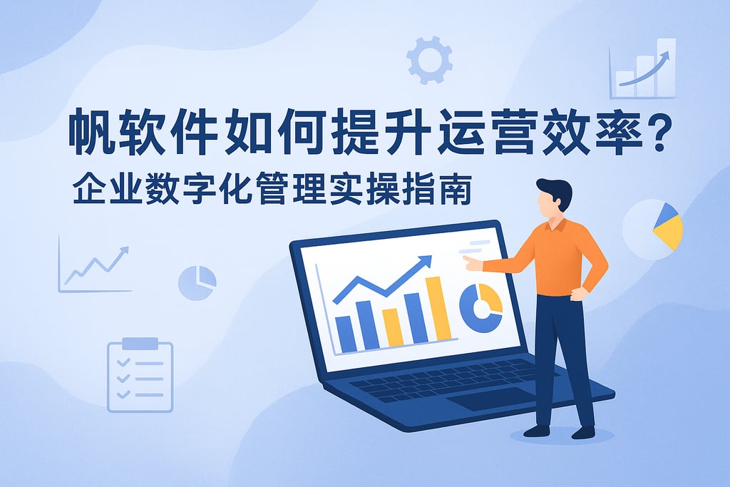 帆软软件如何提升运营效率？企业数字化管理实操指南