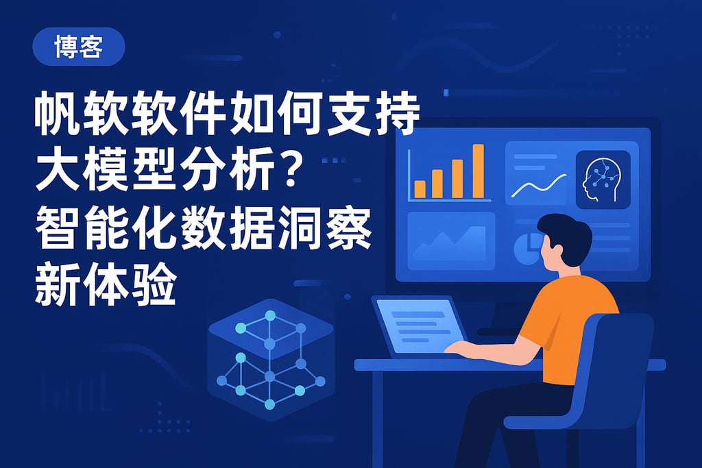 帆软软件如何支持大模型分析？智能化数据洞察新体验