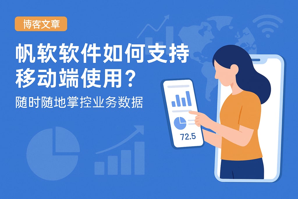 帆软软件如何支持移动端使用？随时随地掌控业务数据