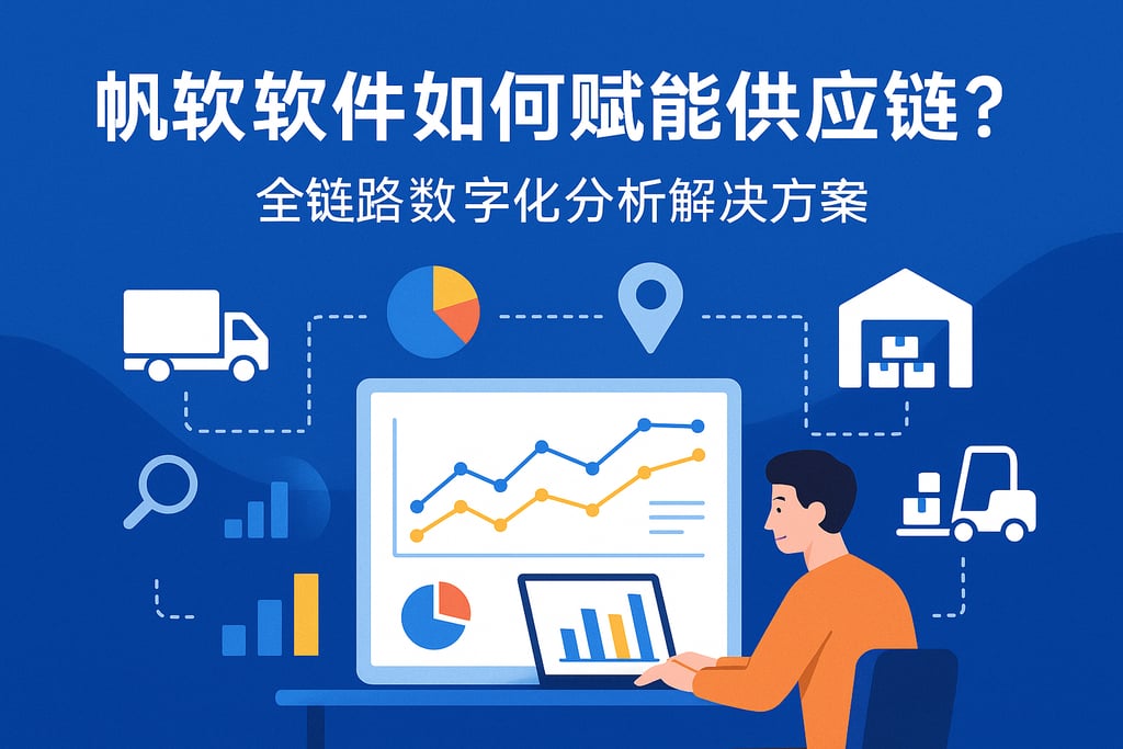 帆软软件如何赋能供应链？全链路数字化分析解决方案