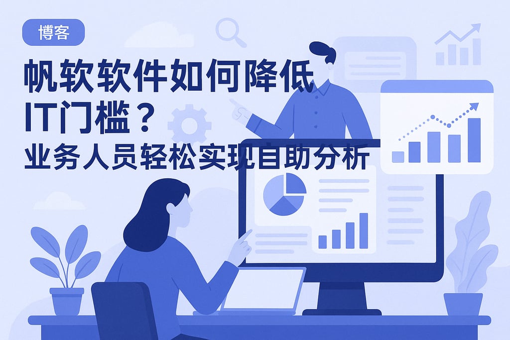 帆软软件如何降低IT门槛？业务人员轻松实现自助分析