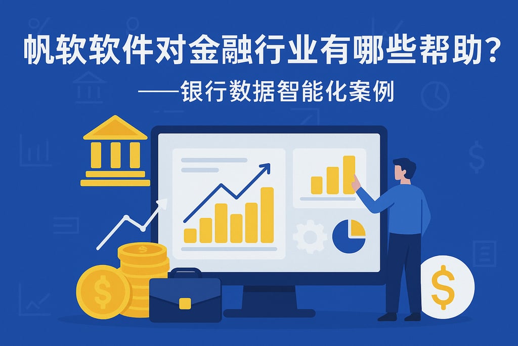帆软软件对金融行业有哪些帮助？银行数据智能化案例