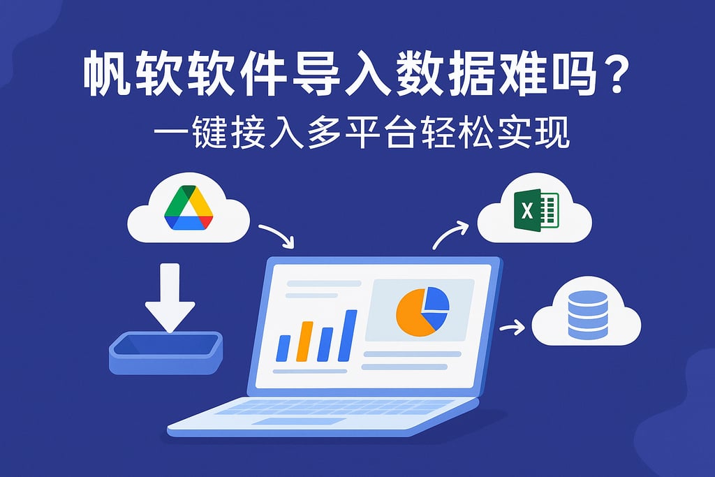 帆软软件导入数据难吗？一键接入多平台轻松实现。