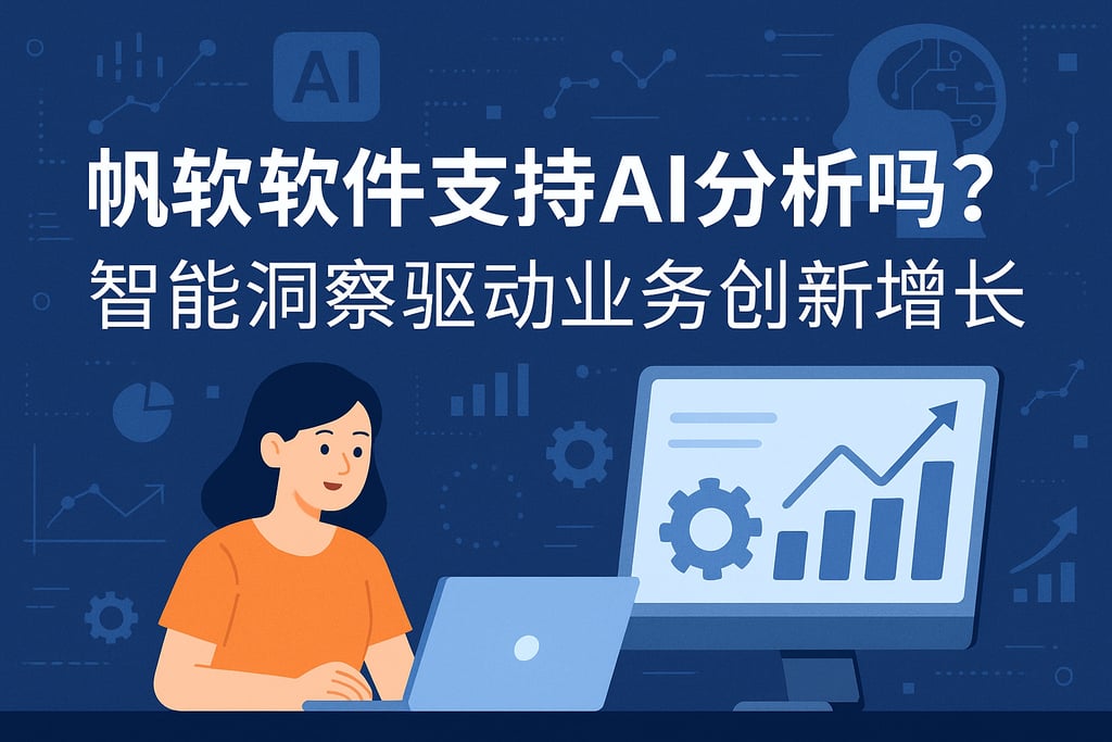 帆软软件支持AI分析吗？智能洞察驱动业务创新增长