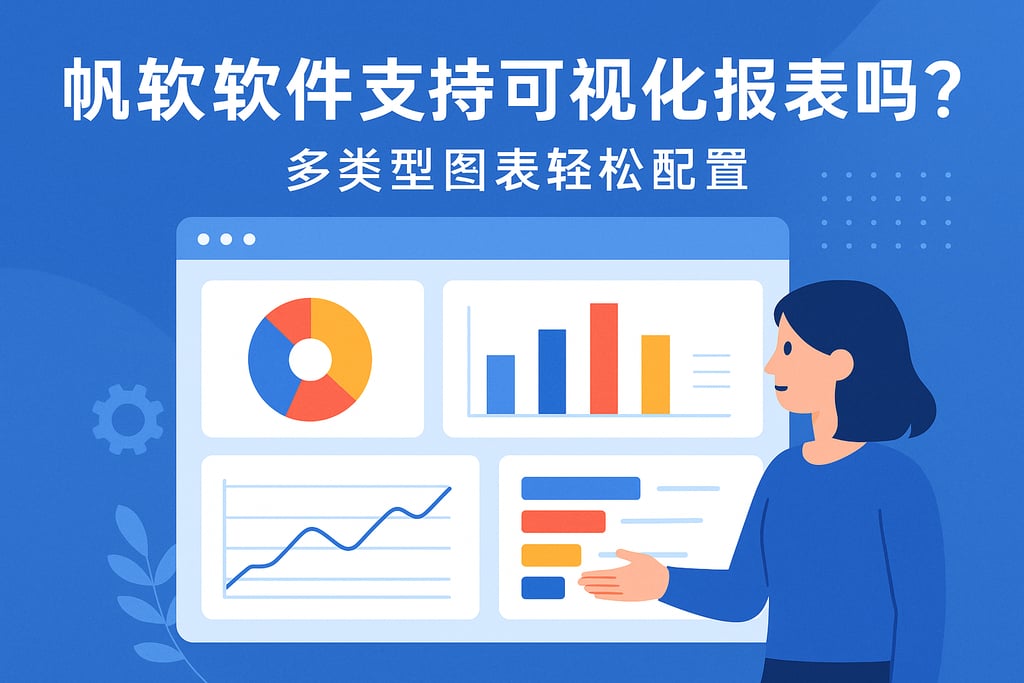 帆软软件支持可视化报表吗？多类型图表轻松配置