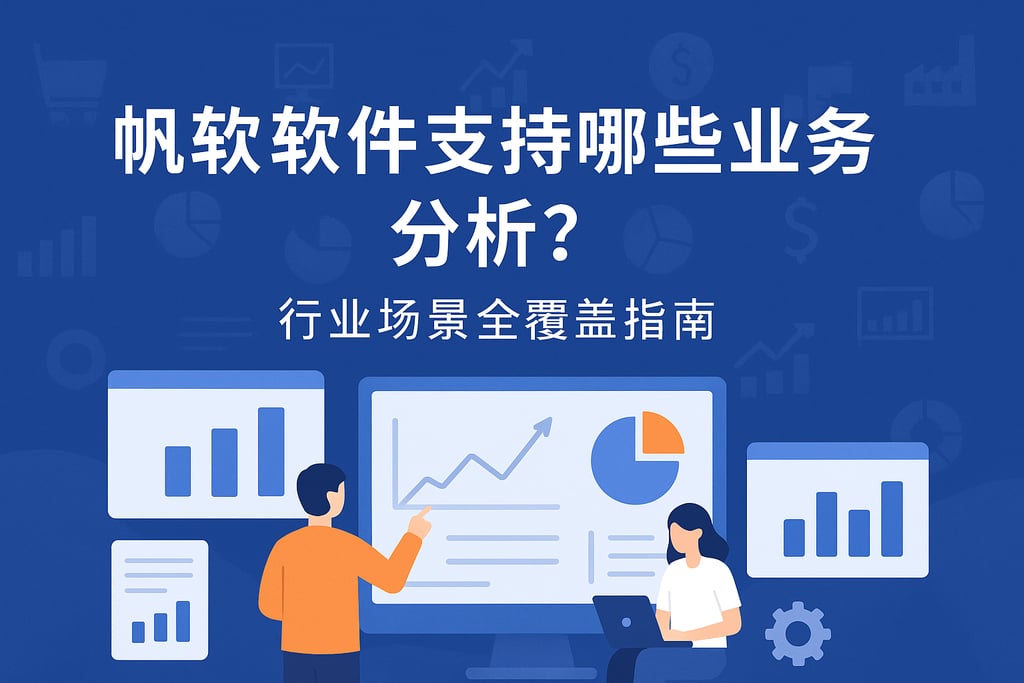 帆软软件支持哪些业务分析？行业场景全覆盖指南