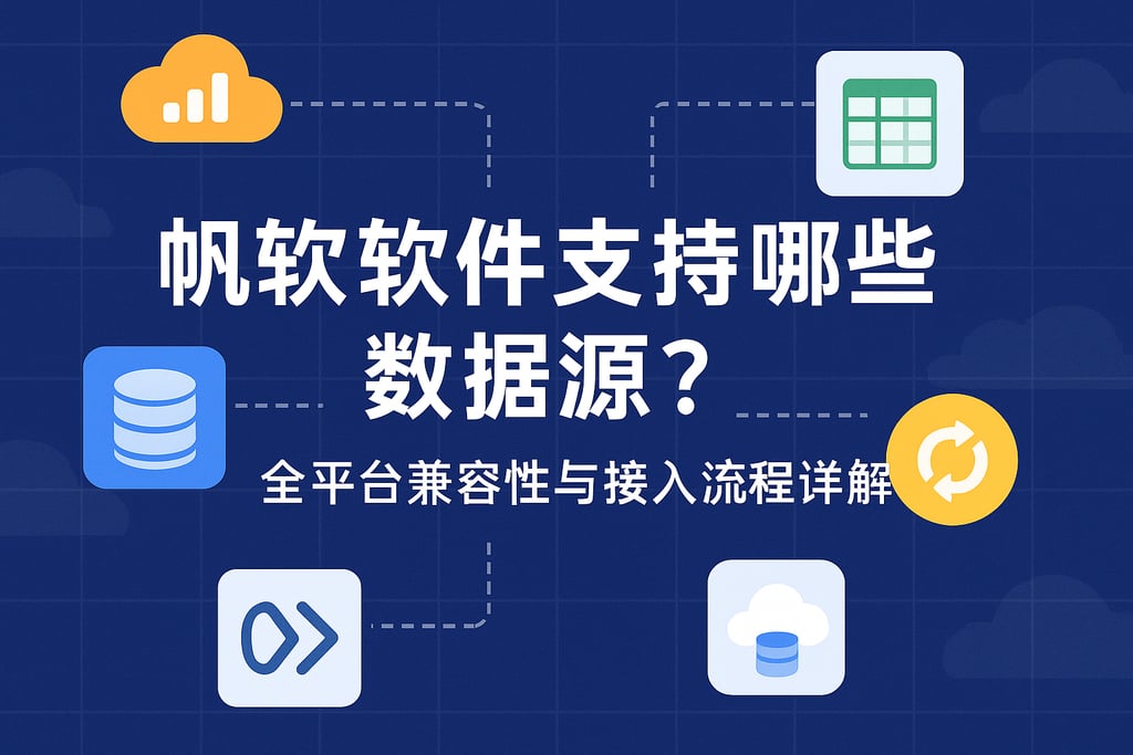 帆软软件支持哪些数据源？全平台兼容性与接入流程详解