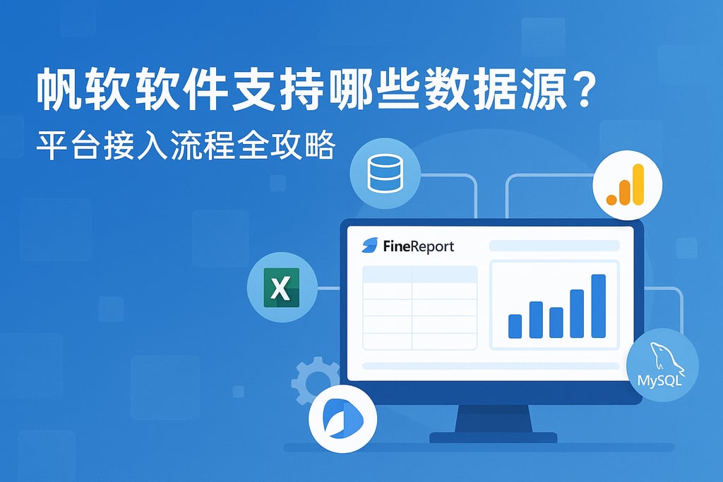 帆软软件支持哪些数据源？平台接入流程全攻略