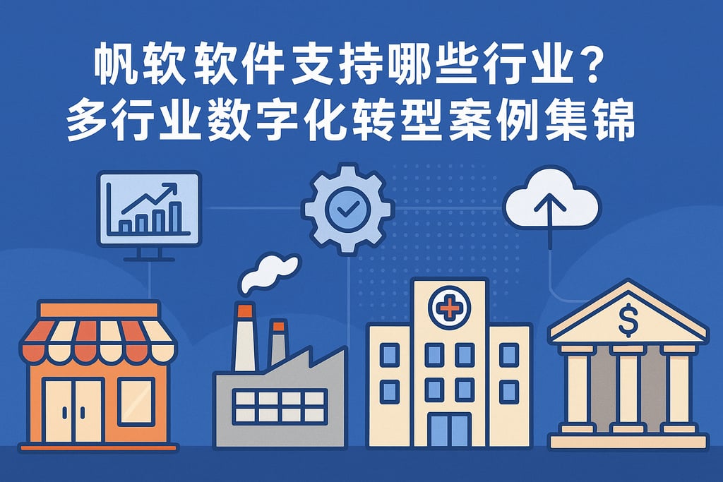 帆软软件支持哪些行业？多行业数字化转型案例集锦