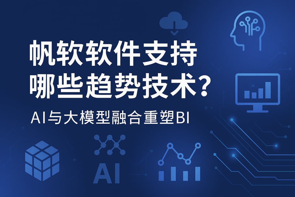 帆软软件支持哪些趋势技术？AI与大模型融合重塑BI