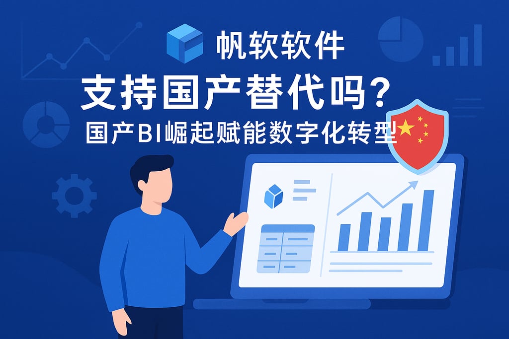 帆软软件支持国产替代吗？国产BI崛起赋能数字化转型