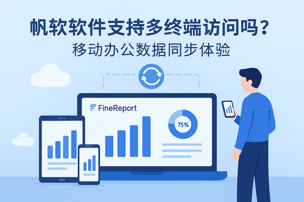 帆软软件支持多终端访问吗？移动办公数据同步体验