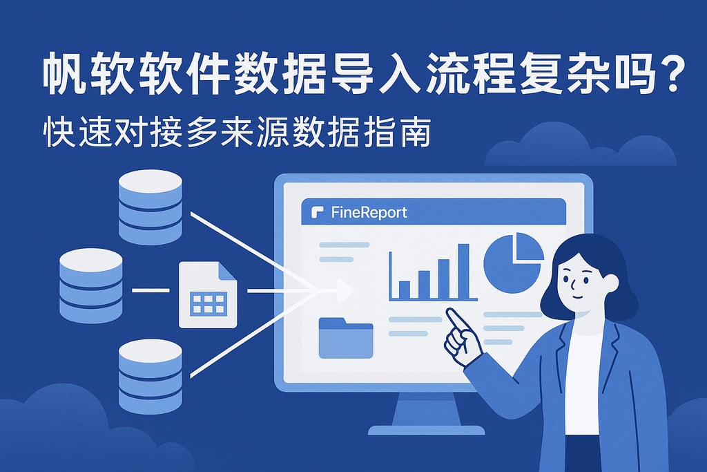 帆软软件数据导入流程复杂吗？快速对接多来源数据指南