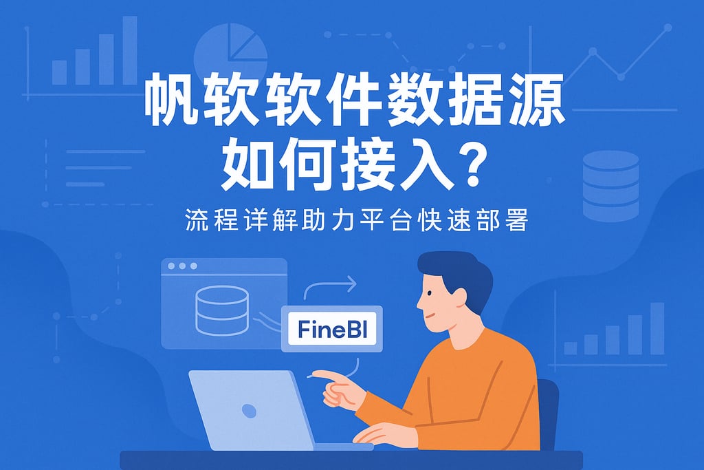 帆软软件数据源如何接入？流程详解助力平台快速部署