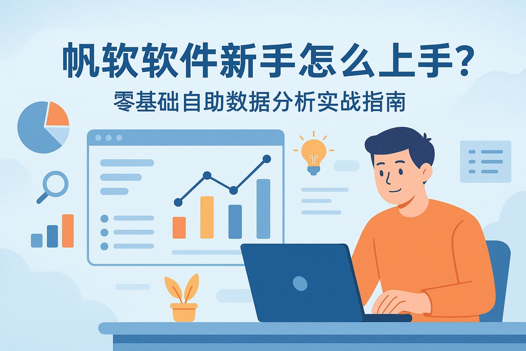 帆软软件新手怎么上手？零基础自助数据分析实战指南