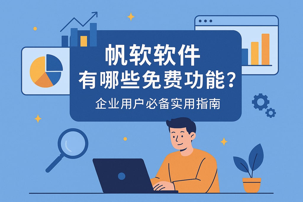 帆软软件有哪些免费功能？企业用户必备实用指南
