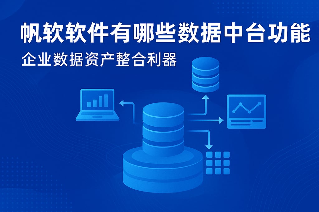 帆软软件有哪些数据中台功能？企业数据资产整合利器