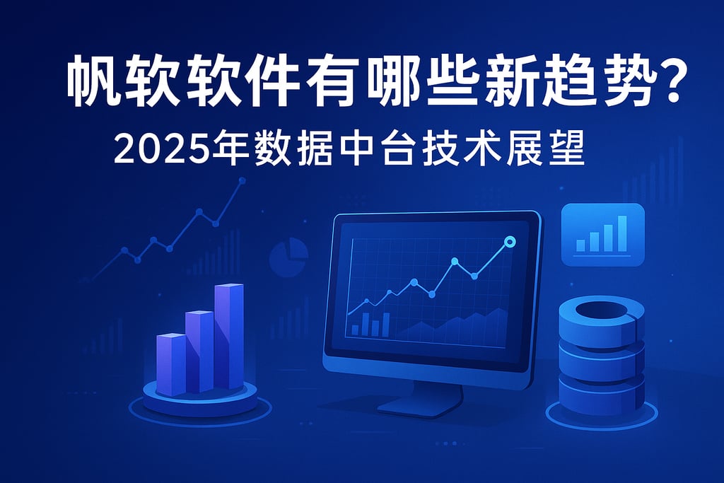 帆软软件有哪些新趋势？2025年数据中台技术展望