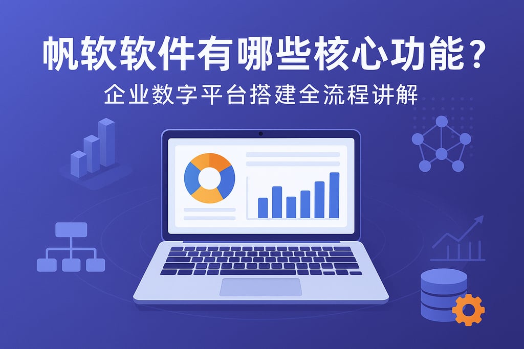 帆软软件有哪些核心功能？企业数字平台搭建全流程讲解