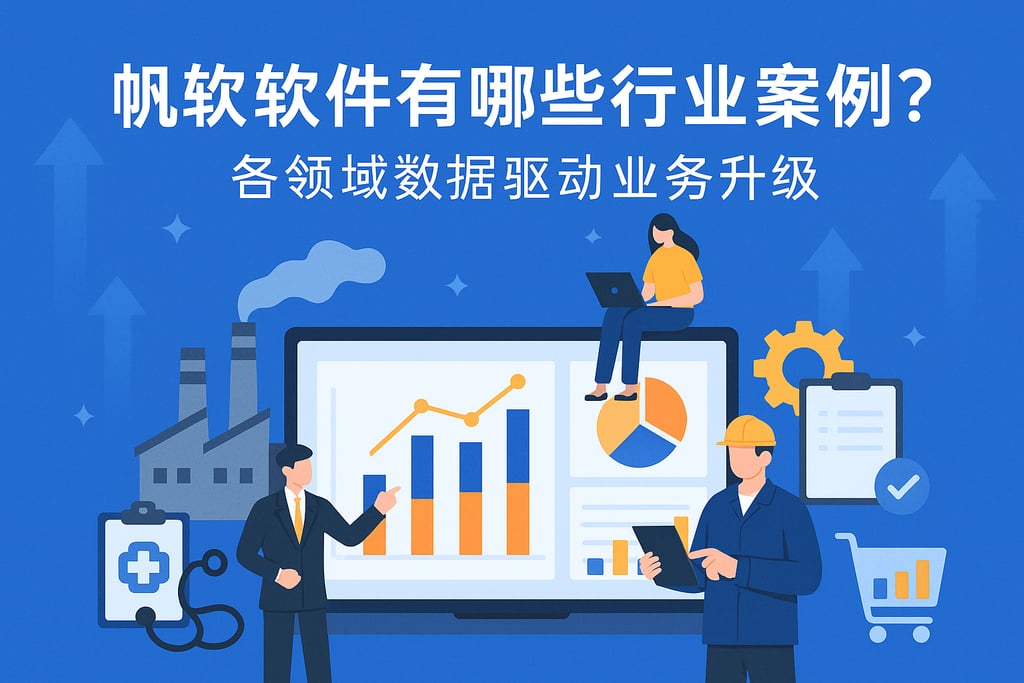 帆软软件有哪些行业案例？各领域数据驱动业务升级