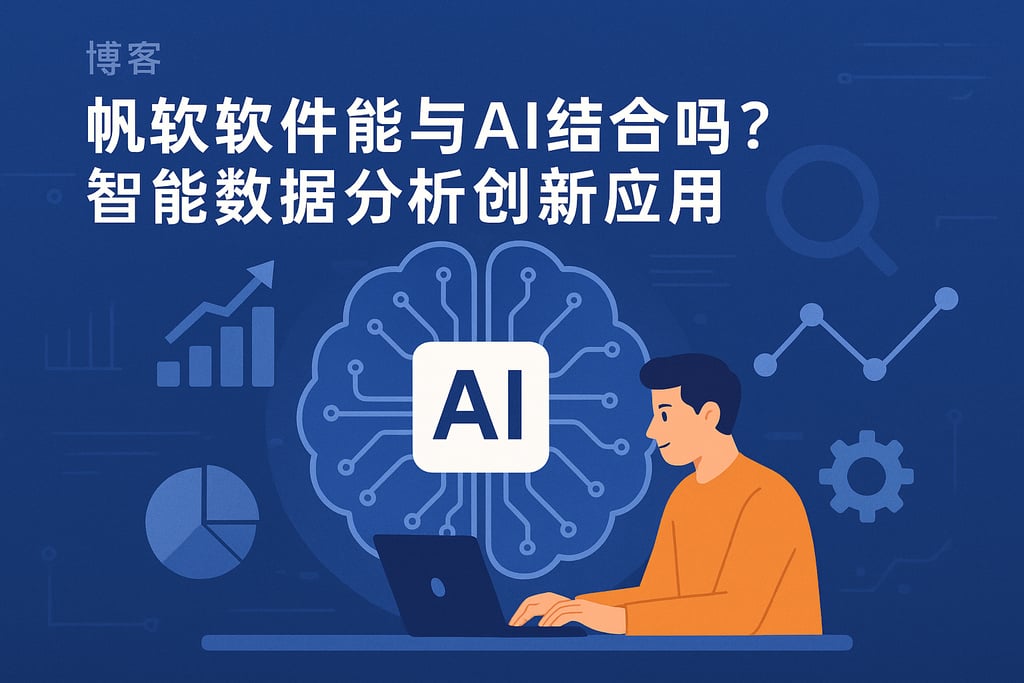 帆软软件能与AI结合吗？智能数据分析创新应用