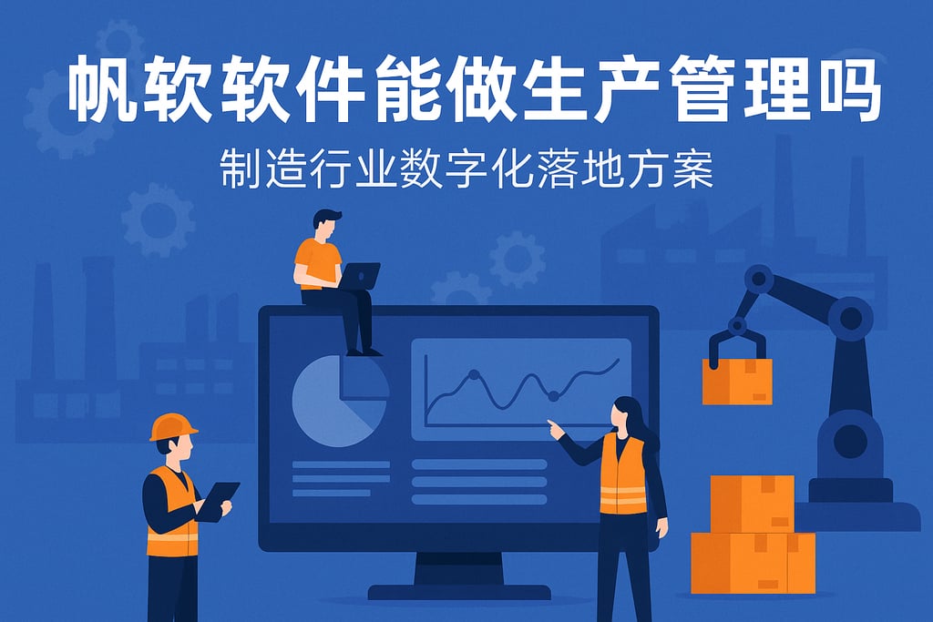 帆软软件能做生产管理吗？制造行业数字化落地方案