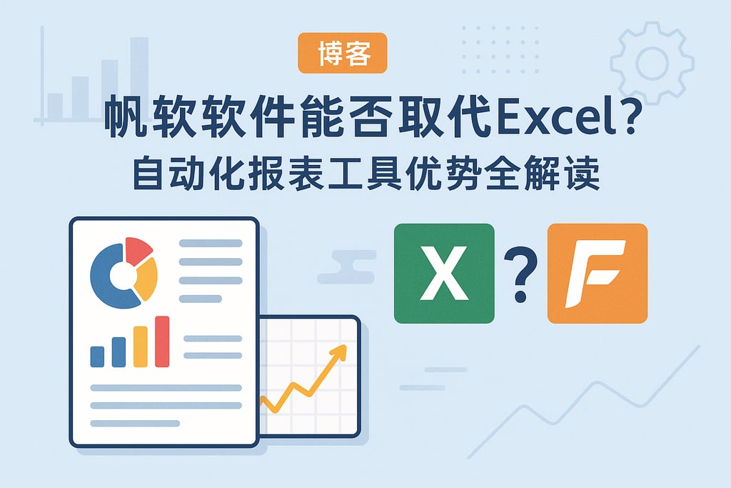 帆软软件能否取代Excel？自动化报表工具优势全解读