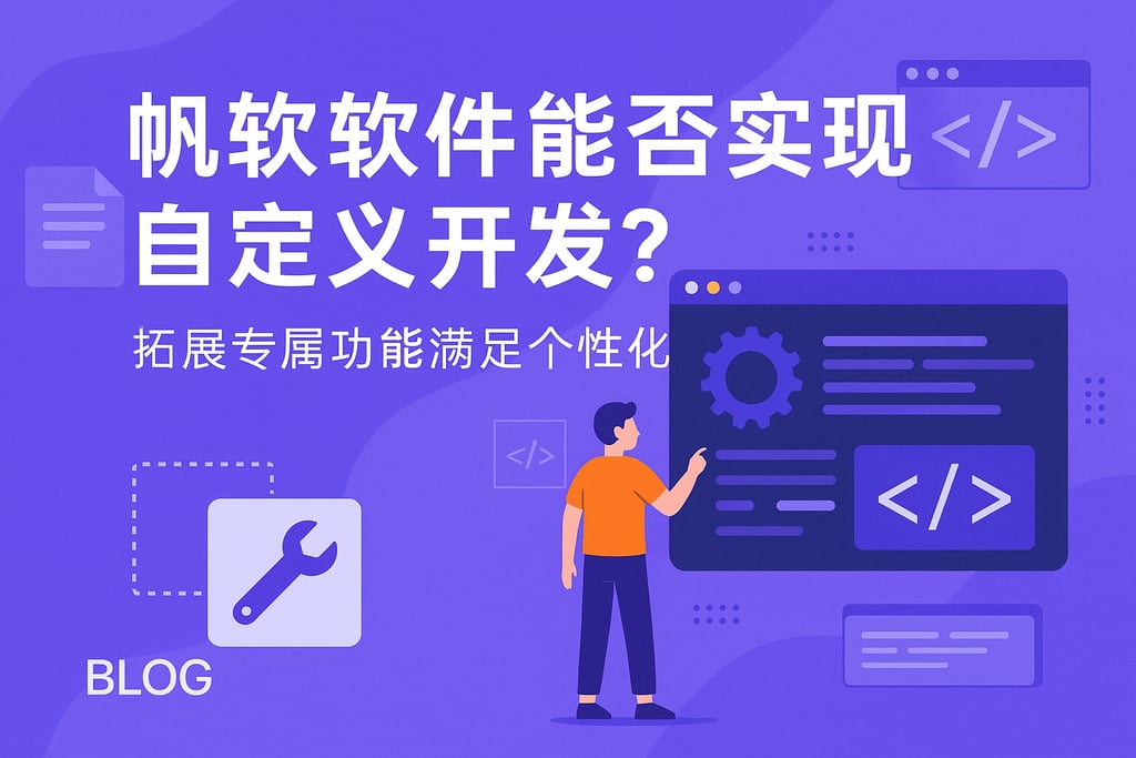 帆软软件能否实现自定义开发？拓展专属功能满足个性化