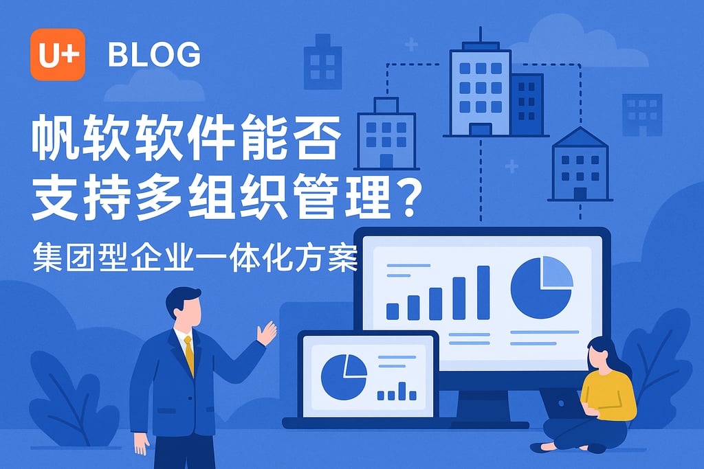 帆软软件能否支持多组织管理？集团型企业一体化方案