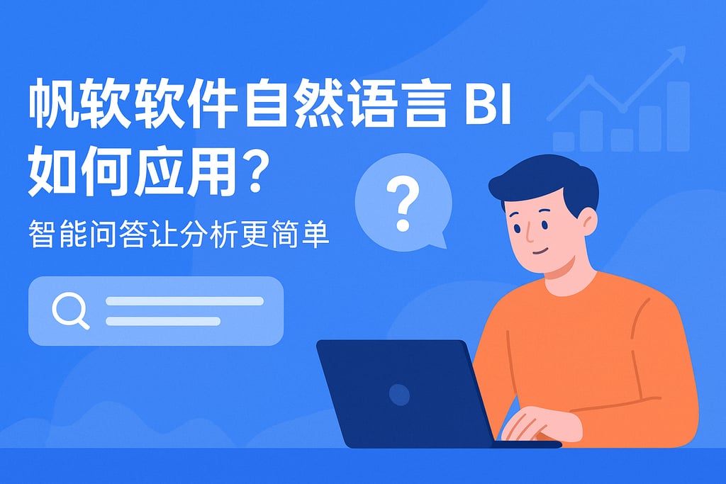 帆软软件自然语言BI如何应用？智能问答让分析更简单