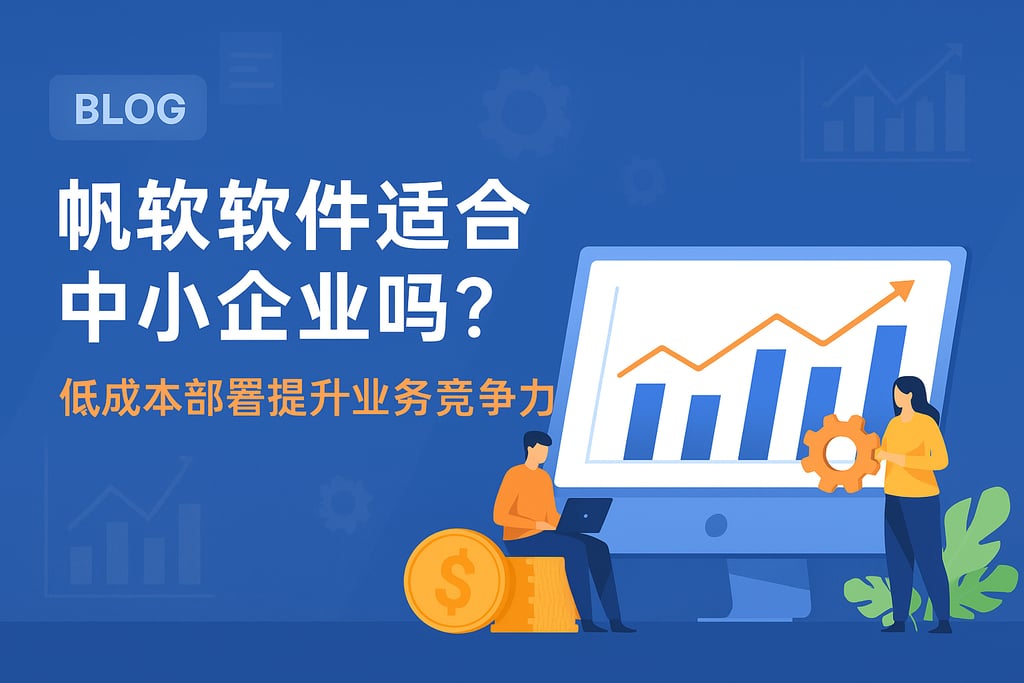 帆软软件适合中小企业吗？低成本部署提升业务竞争力