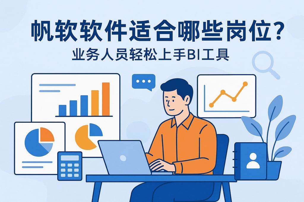 帆软软件适合哪些岗位？业务人员轻松上手BI工具