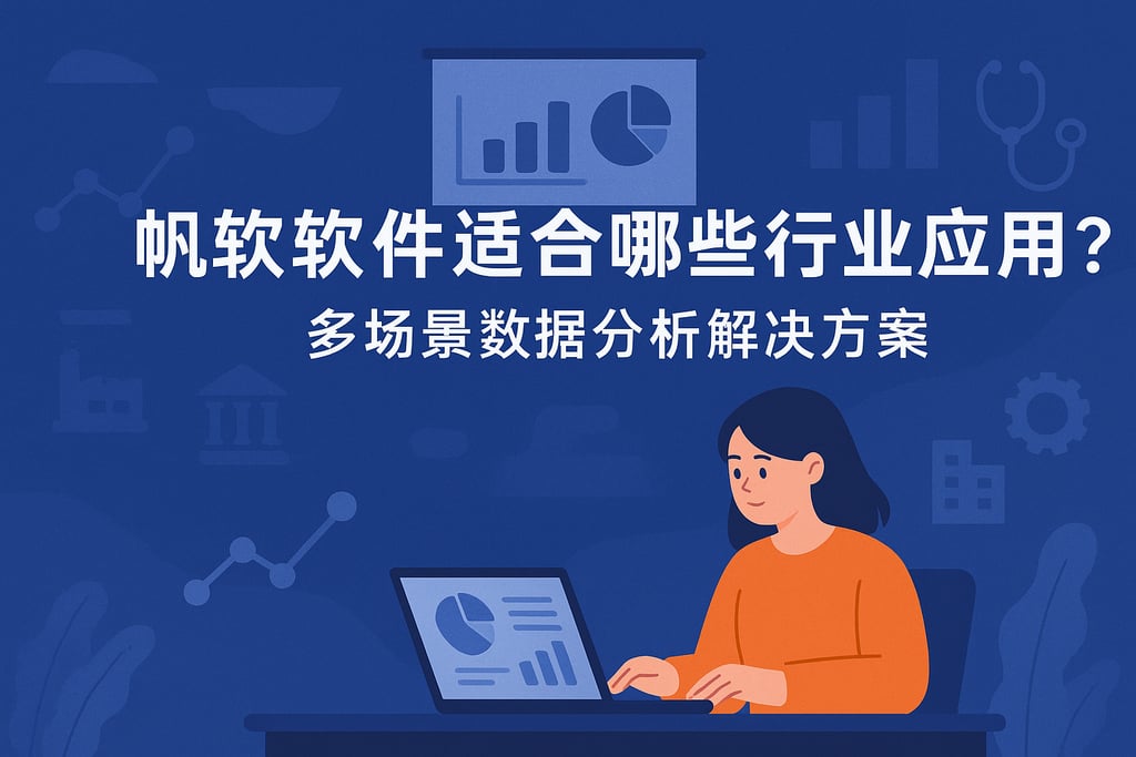 帆软软件适合哪些行业应用？多场景数据分析解决方案