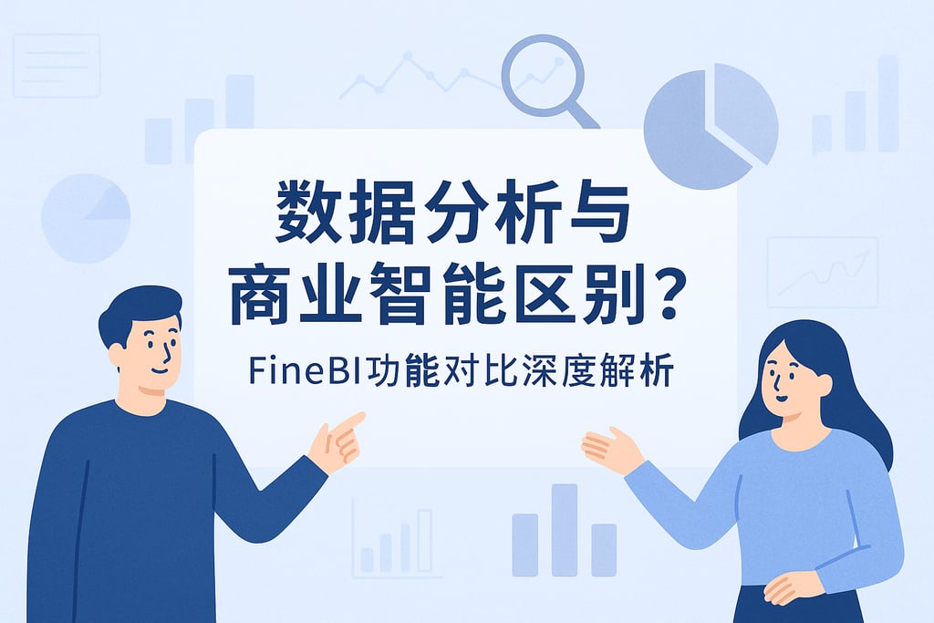 数据分析与商业智能区别？FineBI功能对比深度解析