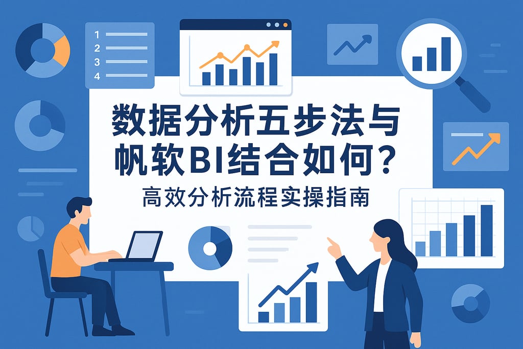 数据分析五步法与帆软BI结合如何？高效分析流程实操指南