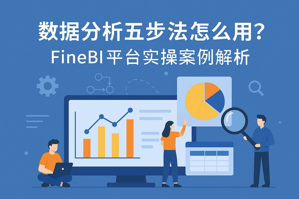 数据分析五步法怎么用？FineBI平台实操案例解析