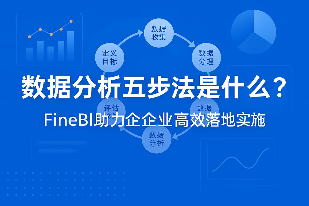 数据分析五步法是什么？FineBI助力企业高效落地实施