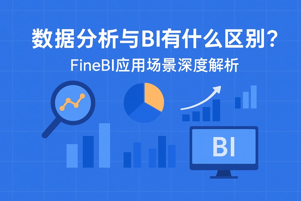 数据分析和BI有什么区别？FineBI应用场景深度解析