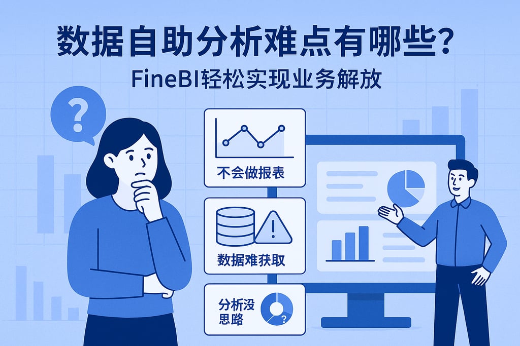 数据自助分析难点有哪些？FineBI轻松实现业务解放