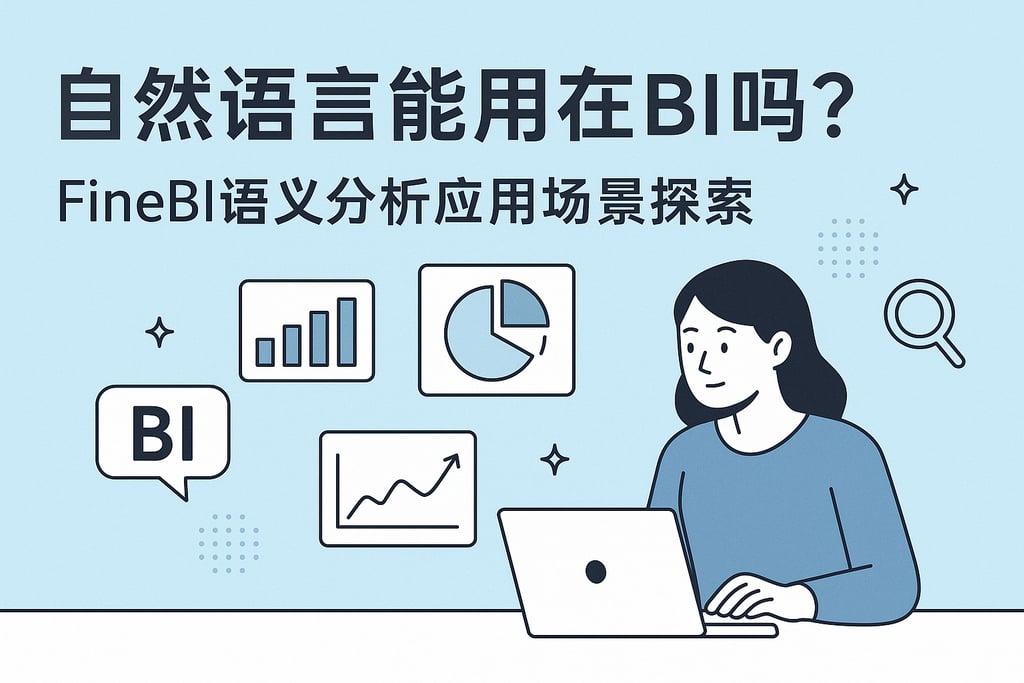 自然语言能用在BI吗？FineBI语义分析应用场景探索