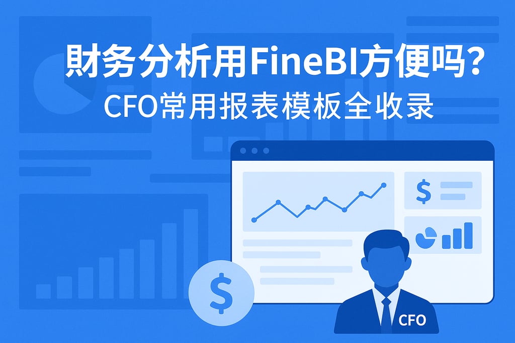 财务分析用FineBI方便吗？CFO常用报表模板全收录