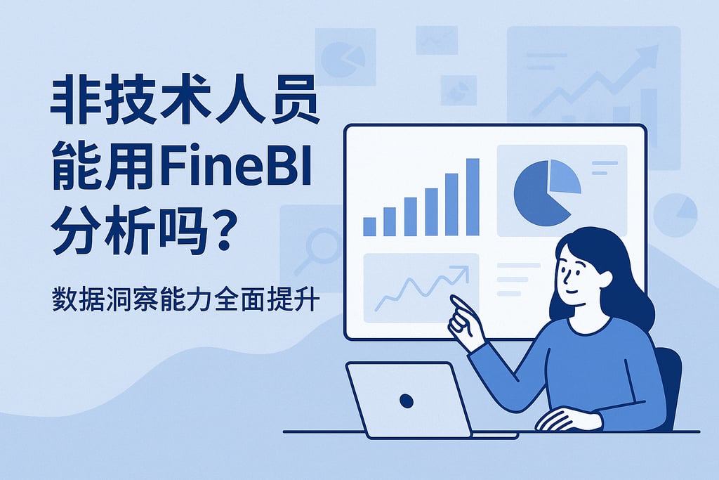 非技术人员能用FineBI分析吗？数据洞察能力全面提升