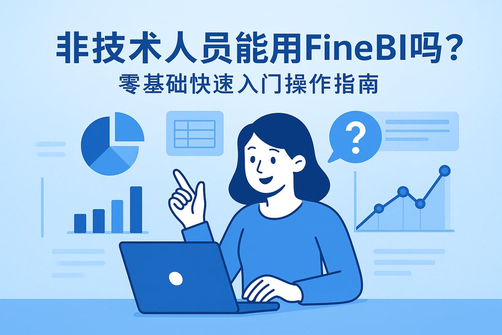 非技术人员能用FineBI吗？零基础快速入门操作指南