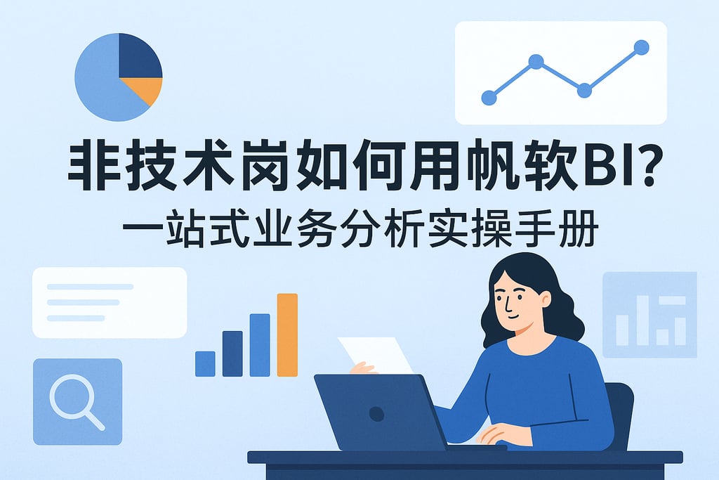 非技术岗如何用帆软BI？一站式业务分析实操手册