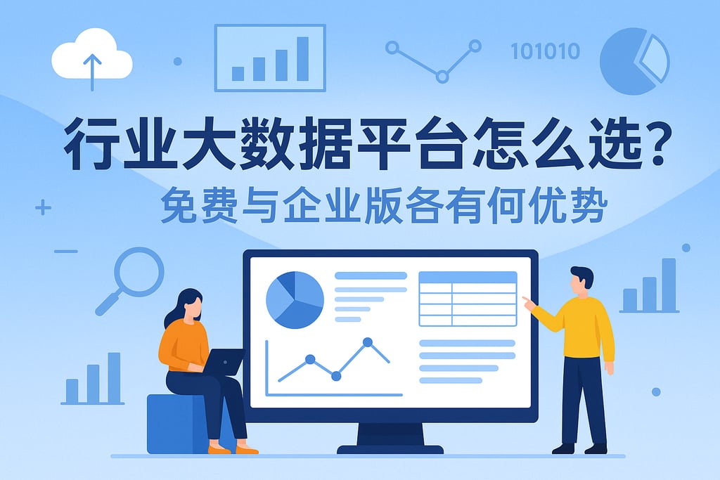 行业大数据平台怎么选?免费与企业版各有何优势 - FineBI数据分析知识库