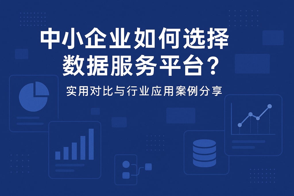 中小企业如何选择数据服务平台？实用对比与行业应用案例分享