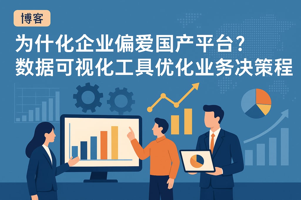 为什么企业偏爱国产平台？数据可视化工具优化业务决策流程