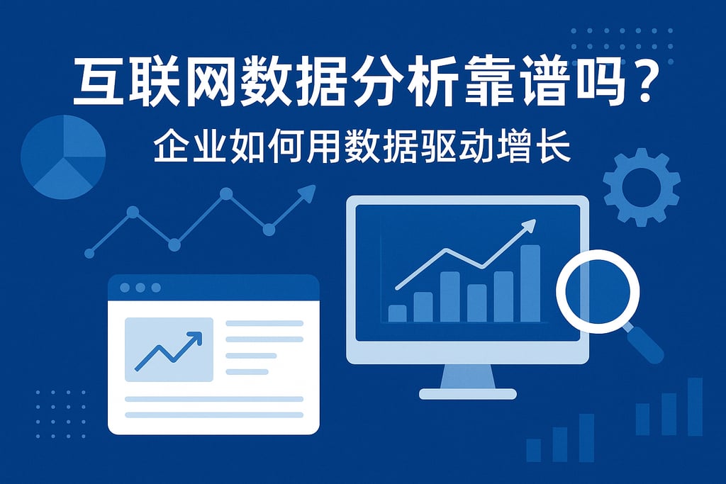 互联网数据分析靠谱吗？企业如何用数据驱动增长
