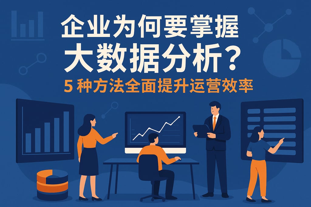 企业为何要掌握大数据分析？五种方法全面提升运营效率